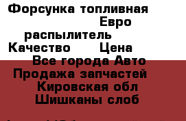 Форсунка топливная Sinotruk WD615.47 Евро2 (распылитель L203PBA) Качество!!! › Цена ­ 1 800 - Все города Авто » Продажа запчастей   . Кировская обл.,Шишканы слоб.